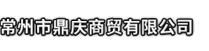 绥宁县市鼎庆商贸有限公司
